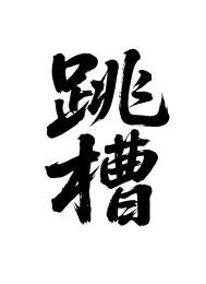 跳槽矢量书法手写毛笔字
