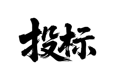 投标矢量书法手写毛笔字