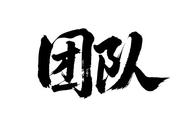 团队矢量书法手写毛笔字