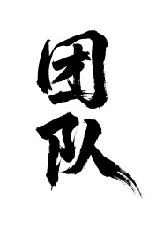 团队矢量书法手写毛笔字