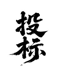 投标矢量书法手写毛笔字