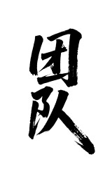 团队矢量书法手写毛笔字