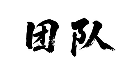 团队矢量书法手写毛笔字