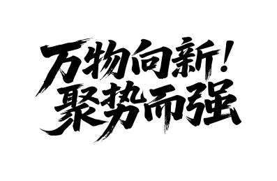万物向新聚势而强矢量书法手写毛笔字