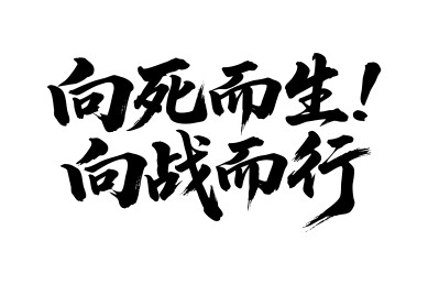 向死而生向战而行矢量书法手写毛笔字