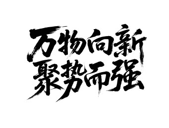 万物向新聚势而强矢量书法手写毛笔字