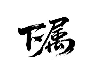 下属矢量书法手写毛笔字