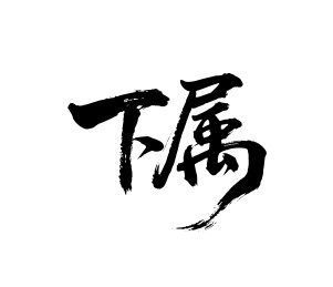 下属矢量书法手写毛笔字