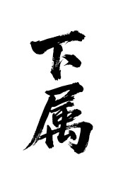 下属矢量书法手写毛笔字