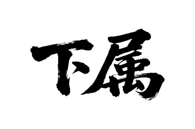 下属矢量书法手写毛笔字