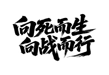 向死而生向战而行矢量书法手写毛笔字