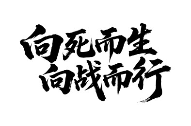 向死而生向战而行矢量书法手写毛笔字