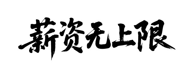 薪资无上限矢量书法手写毛笔字