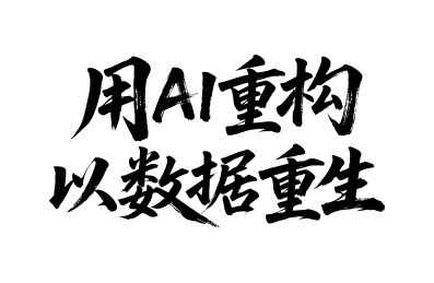用AI重构以数据重生矢量书法手写毛笔字