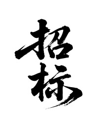 招标矢量书法手写毛笔字
