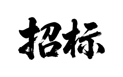 招标矢量书法手写毛笔字