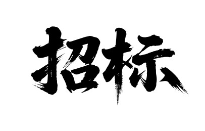 招标矢量书法手写毛笔字