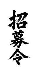 招募令矢量书法手写毛笔字