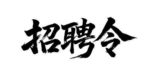 招聘令矢量书法手写毛笔字