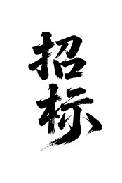 招标矢量书法手写毛笔字