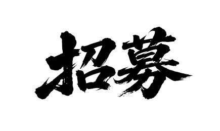 招募矢量书法手写毛笔字