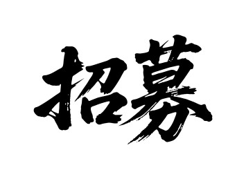 招募矢量书法手写毛笔字
