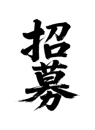 招募矢量书法手写毛笔字