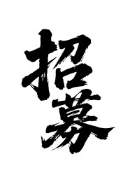 招募矢量书法手写毛笔字