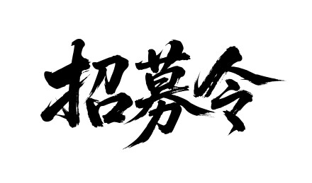 招募令矢量书法手写毛笔字
