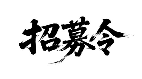招募令矢量书法手写毛笔字