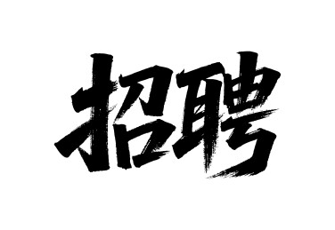 招聘矢量书法手写毛笔字
