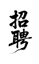 招聘矢量书法手写毛笔字
