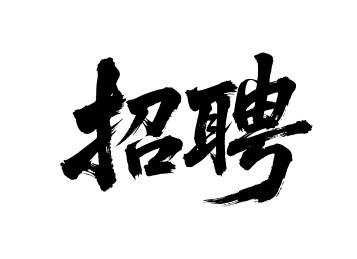 招聘矢量书法手写毛笔字
