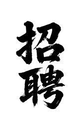招聘矢量书法手写毛笔字