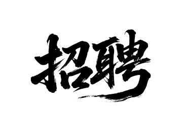 招聘矢量书法手写毛笔字