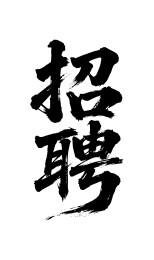 招聘矢量书法手写毛笔字