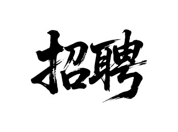 招聘矢量书法手写毛笔字
