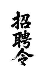 招聘令矢量书法手写毛笔字