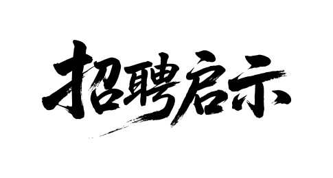 招聘启示矢量书法手写毛笔字