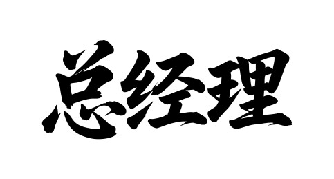 总经理矢量书法手写毛笔字