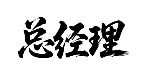 总经理矢量书法手写毛笔字