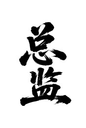总监矢量书法手写毛笔字