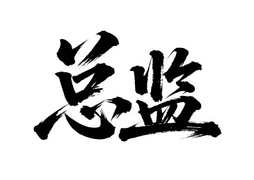 总监矢量书法手写毛笔字