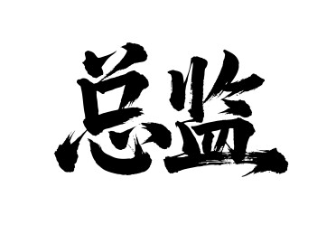 总监矢量书法手写毛笔字