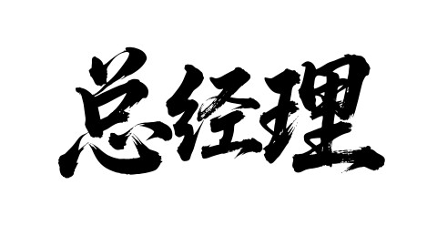 总经理矢量书法手写毛笔字