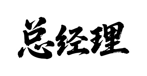 总经理矢量书法手写毛笔字