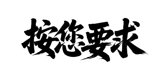 按您要求矢量书法手写毛笔字