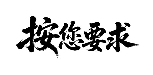 按您要求矢量书法手写毛笔字