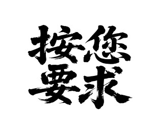 按您要求矢量书法手写毛笔字