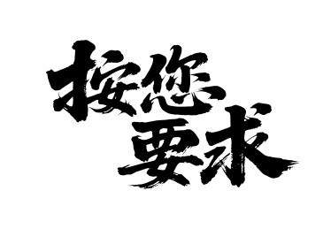 按您要求矢量书法手写毛笔字